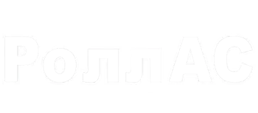 «Роллас»